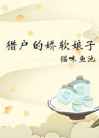 獵戶的嬌軟娘子(重生)