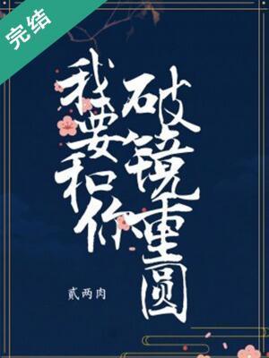 我要和你破鏡重圓