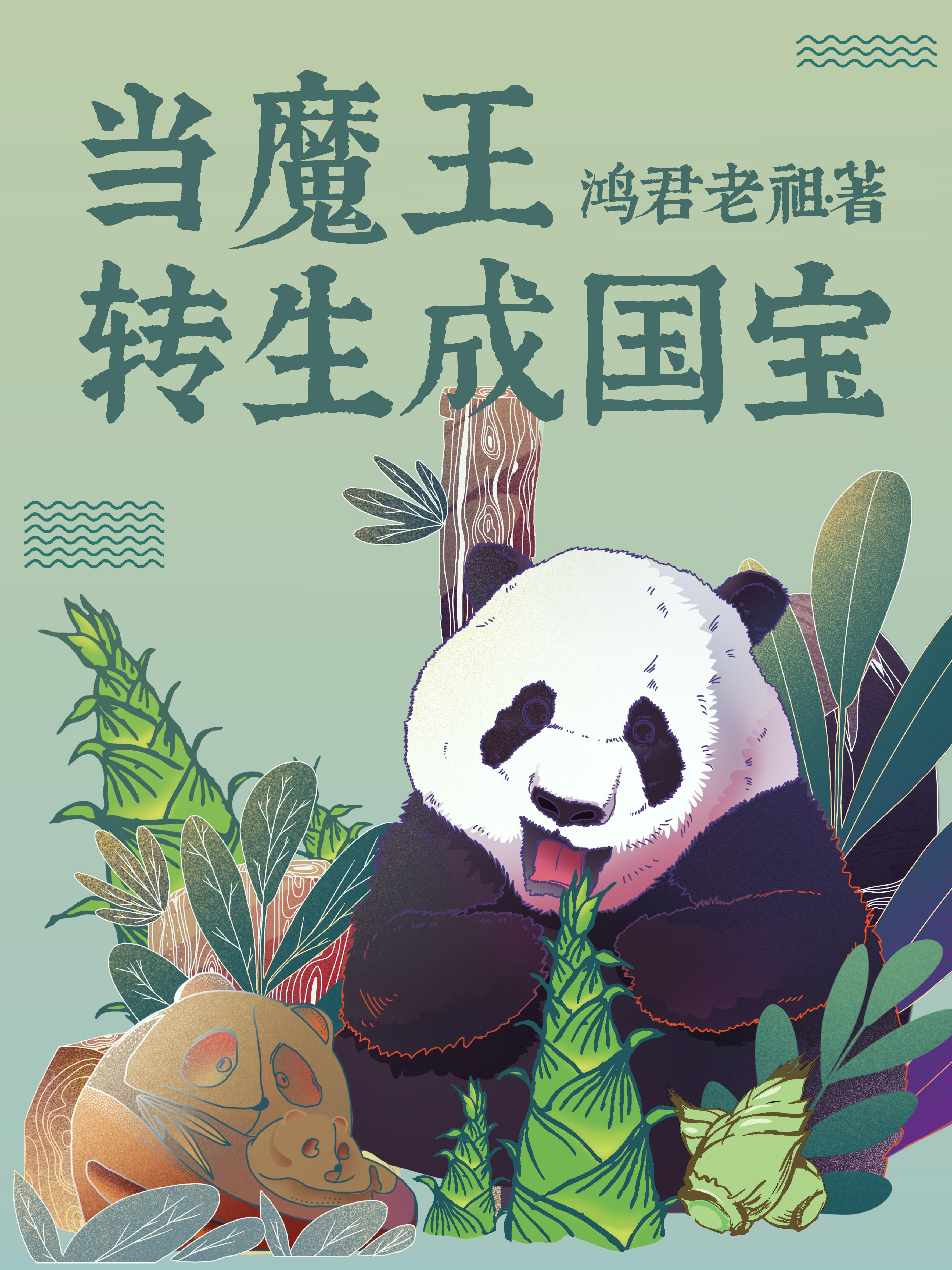 當魔王轉生成國寶