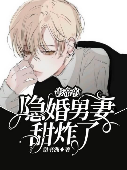 影帝的隐婚男妻甜炸了