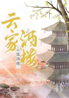 雲家酒樓