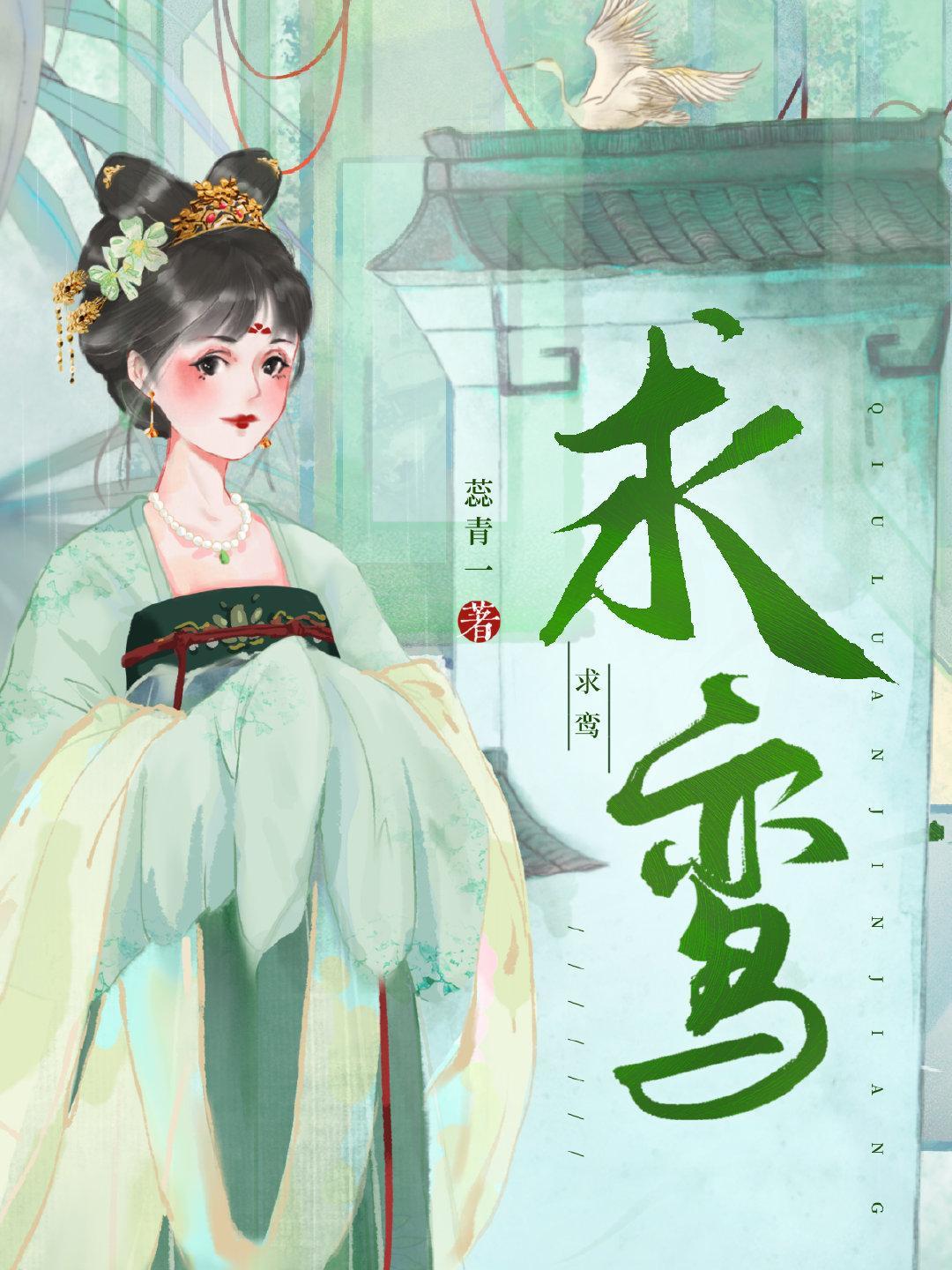 求鸾