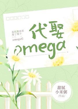 我代替我哥娶了那個omega後