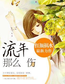 流年那麽傷