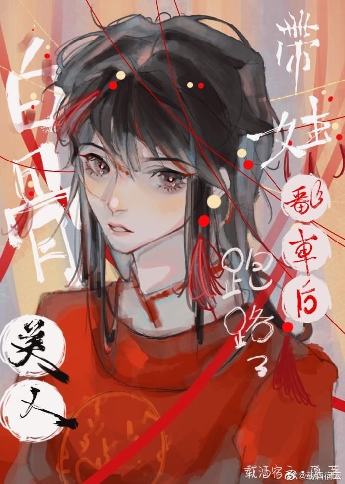 骷髅美人撩夫翻車後跑路了