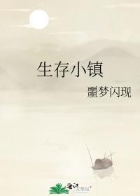 生存小鎮