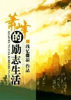 蕭峰的勵志生活