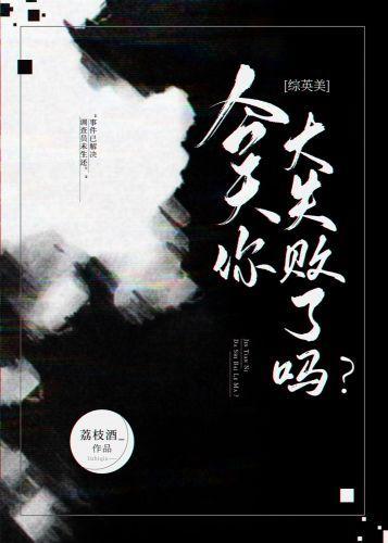 [綜英美]今天你大失敗了嗎？