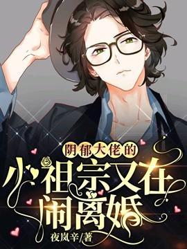 (ABO)陰郁大佬的小祖宗又在鬧離婚