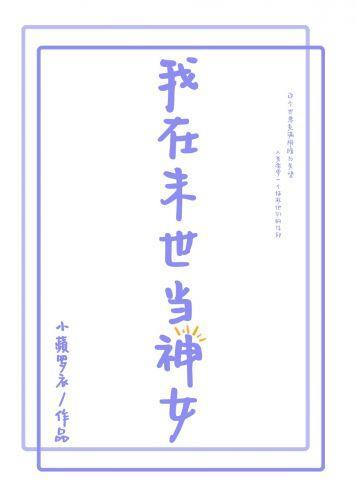我在末世當神女