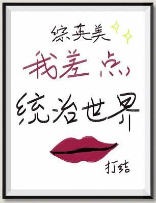 我差點統治世界[綜英美]