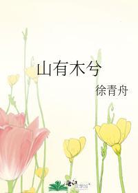 山有木兮