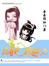 真龍遇惡女