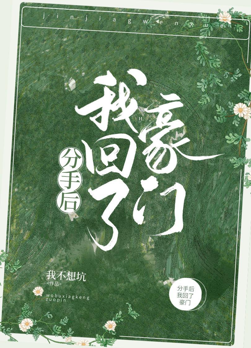 分手後我回了豪門