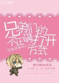 兄弟們的不正确打開方式