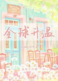 全球升溫
