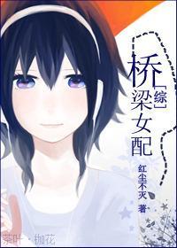 [綜]橋梁女配