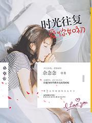 時光往複，愛你如初