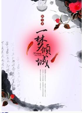 一夢傾城
