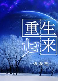 重生歸來