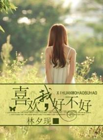 喜歡我,好不好