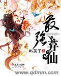 最強棄仙