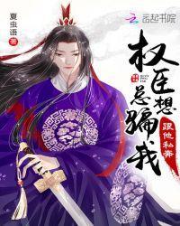 權臣總想騙我跟他私奔