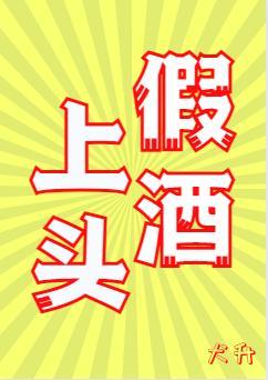 假酒上頭