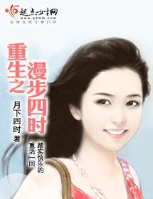 重生之漫步四時