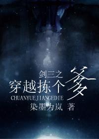劍三之穿越揀個爹