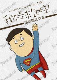 我不是救世主!