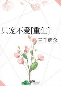 只寵不愛[重生]