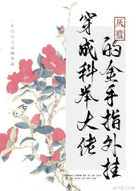 穿成科舉大佬的金手指外挂