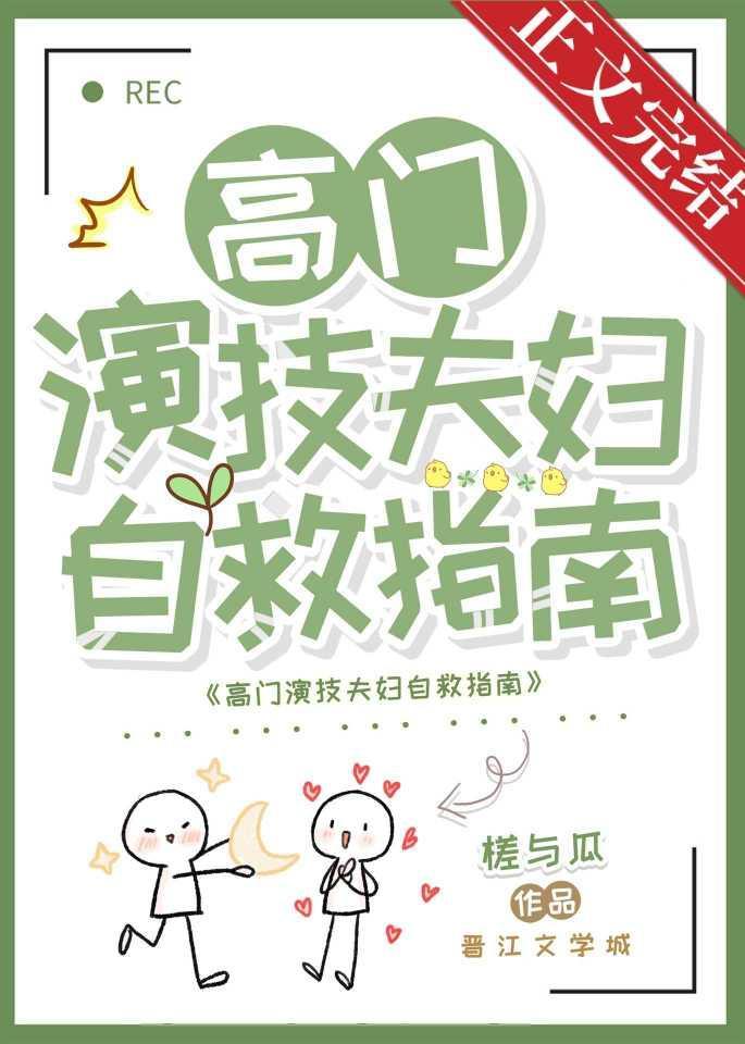 高門演技夫婦自救指南