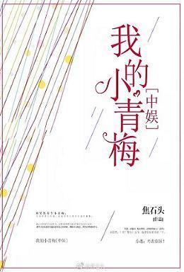 我的小青梅[華娛]