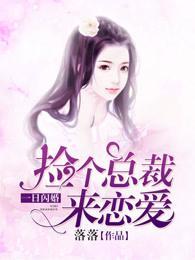 一日閃婚:撿個總裁來戀愛