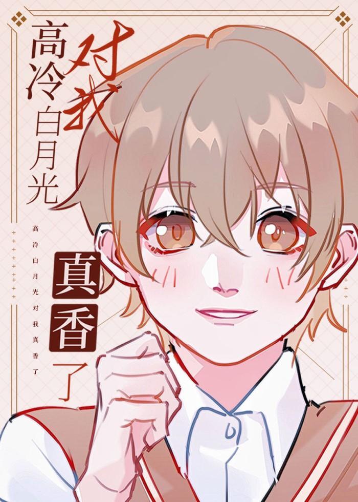 高冷白月光對我真香了
