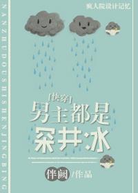 男主都是深井冰[快穿]