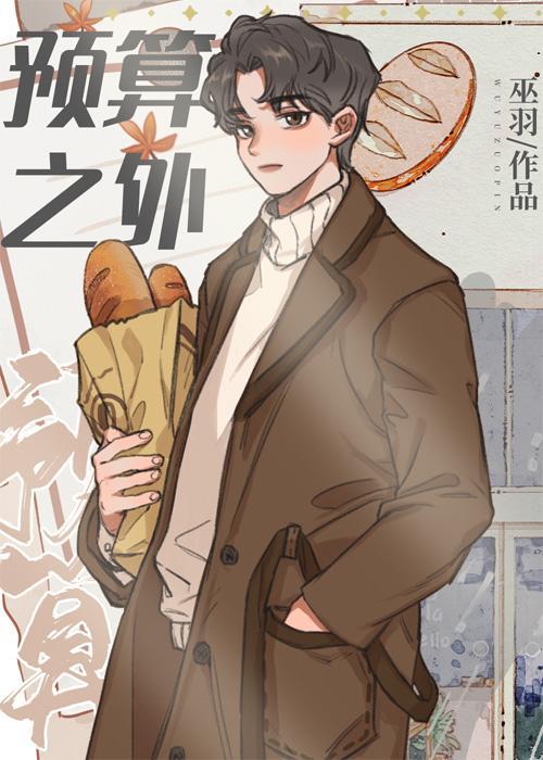 預算之外