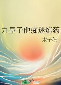 九皇子他癡迷煉藥