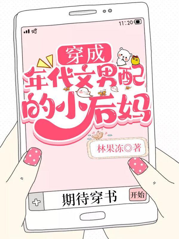 穿成年代文男配的小後媽