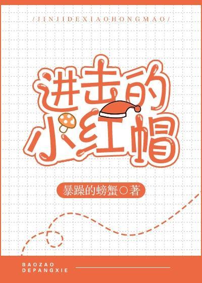 進擊的小紅帽