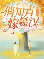 重生七零,俏知青帶空間嫁糙漢