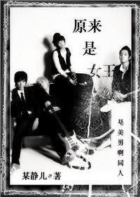 原來是女王