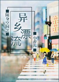 随身空間之異鄉漂流