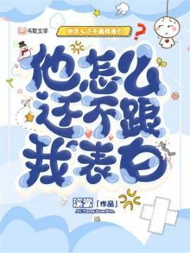 他怎麽還不跟我表白