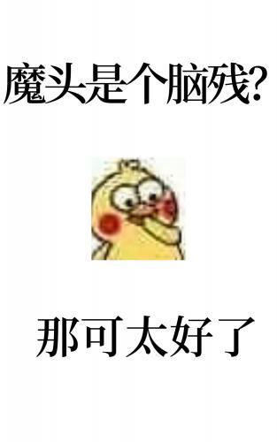 反派表面一本正經