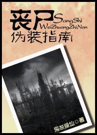 喪屍僞裝指南