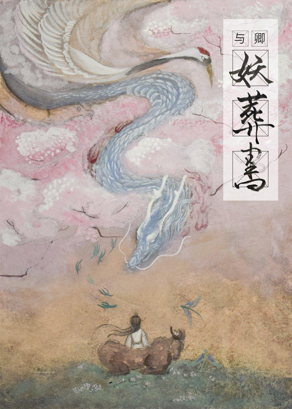 與卿妖葬書