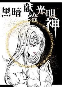 黑暗獻給光明神[西幻]